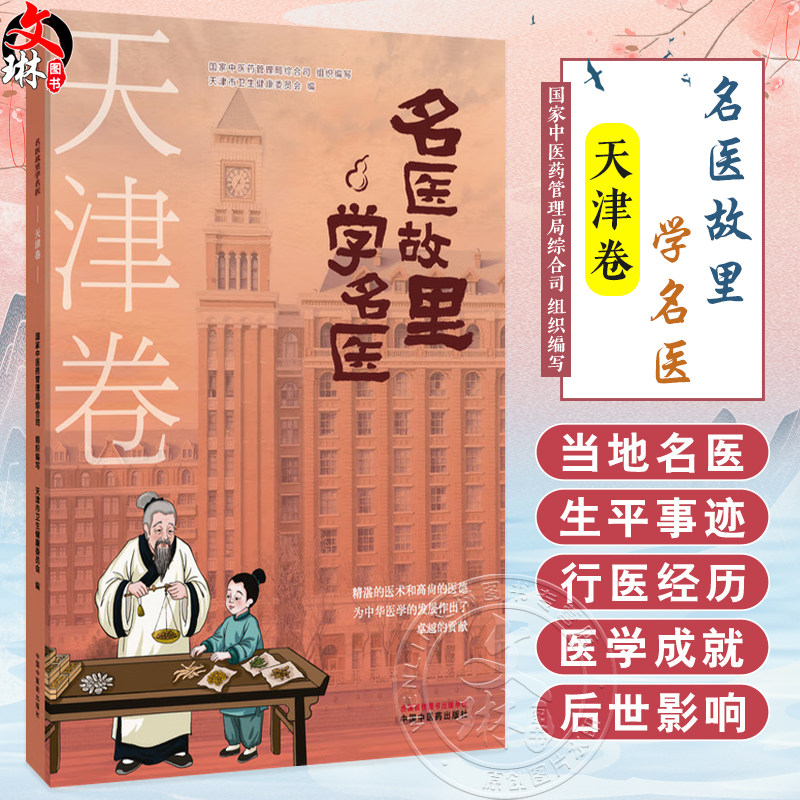 名医故里学名医 天津卷 国家中医药管理局综合司 组织编写 天津市卫生健康委员会编 中医药文化 9787513297615中国中医药出版社