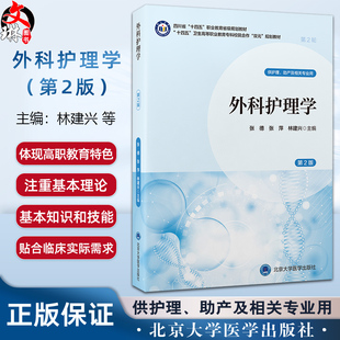 双元 规划教材 供护理助产专业用北京大学医学出版 第2二版 林建兴 十四五卫生高等职业教育专科校院合作 张萍 外科护理学 张德