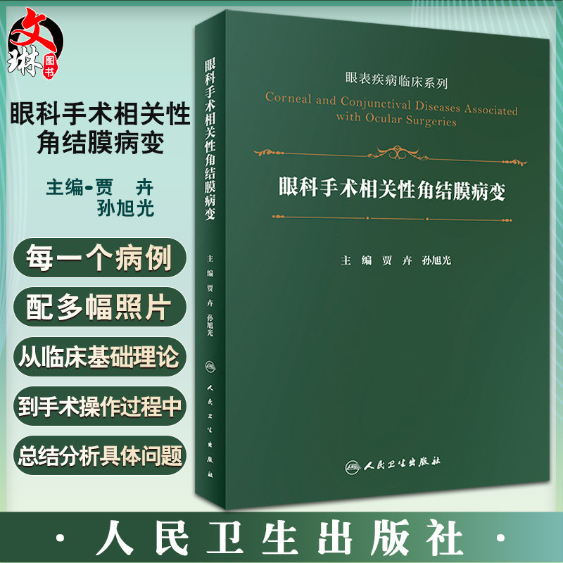 眼科手术相关性角结膜病变眼