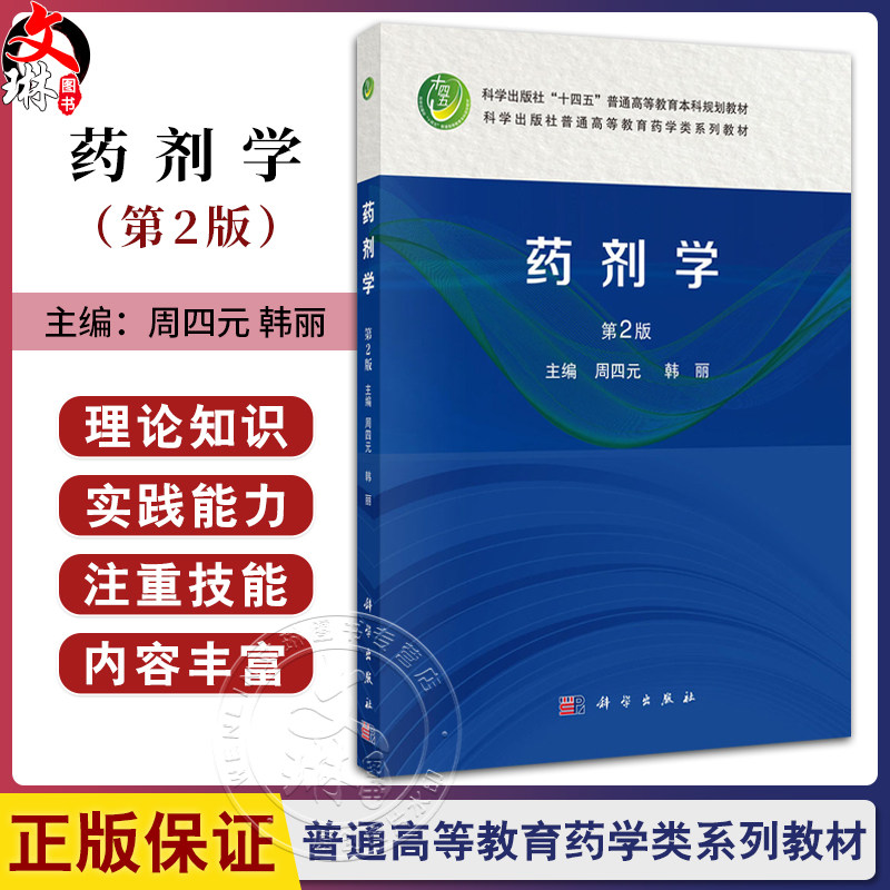 药剂学 第2二版 十四五普通高等教育本科规划教材 周四元 韩丽编 供药学制药工程药物制剂及相关专业本科层次教材使用 科学出版社