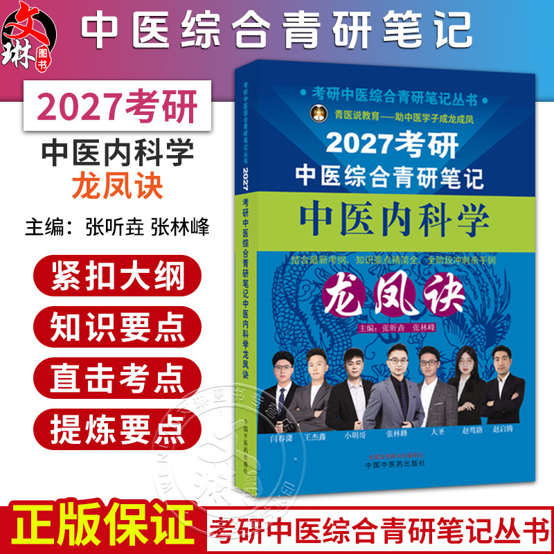 中医内科学龙凤诀 张听垚 张林峰 主编 考研中医综合青研笔记丛书 2027考研中医综合青研笔记 9787524702313 中国中医药出版社