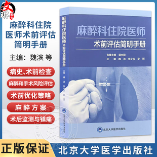 麻醉科住院医师术前评估简明手册 魏滨 张小青 李刚 详尽阐述了心血管系统疾病呼吸系统疾病等麻醉术前评估要点北京大学医学出版社