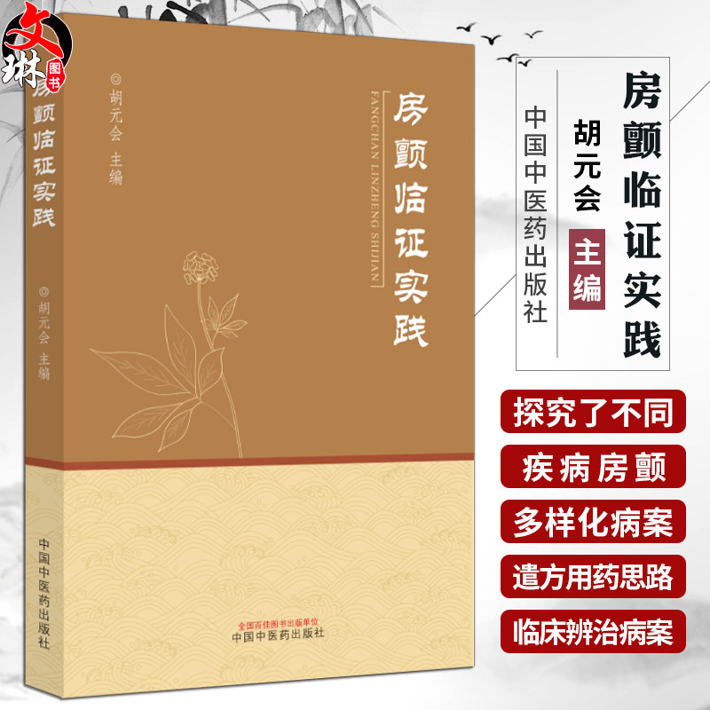房颤临证实践 胡元会冠心病阵发性房颤非瓣膜性心脏心血管内科高血压心力衰竭肥厚性心肌房颤治疗 中国中医药出版社9787513287135
