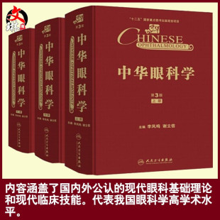 中华眼科学上中下 第3版 第三版 李凤鸣 谢立信主编 正版现货 人民卫生出版社 9787117189484