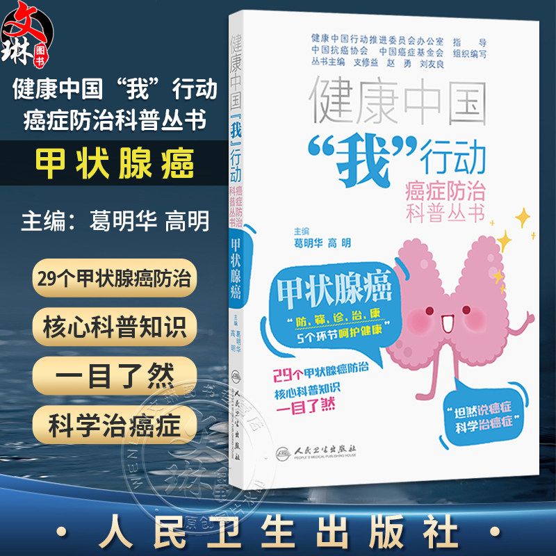健康中国“我”行动癌症防治科普丛书:甲状腺癌 葛明华 高明 全书围绕“防、筛、诊、治、康”五个关键环节展开 人民卫生出版社