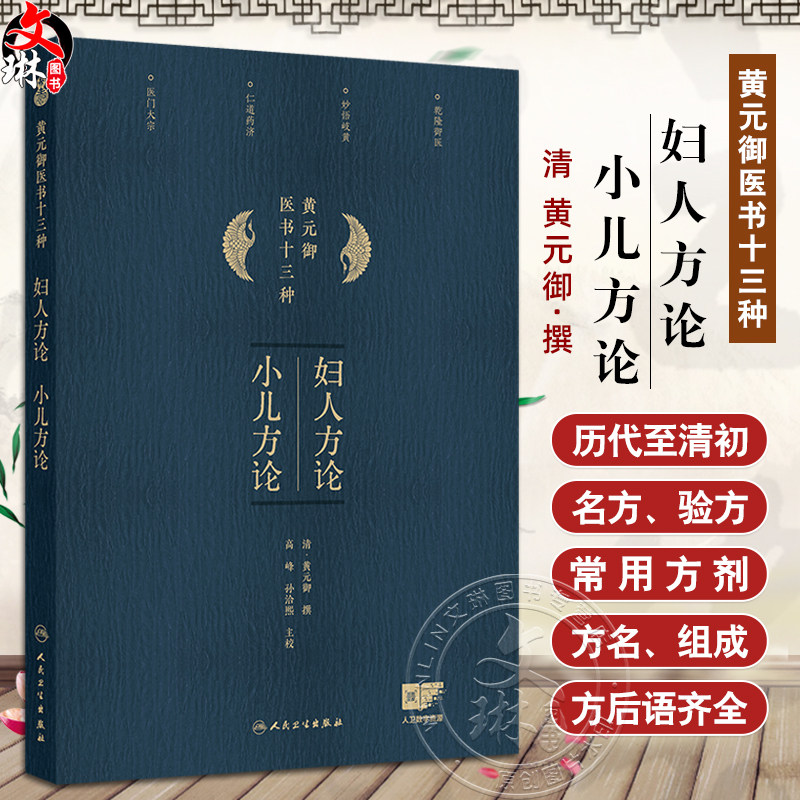 妇人方论小儿方论黄元御医书