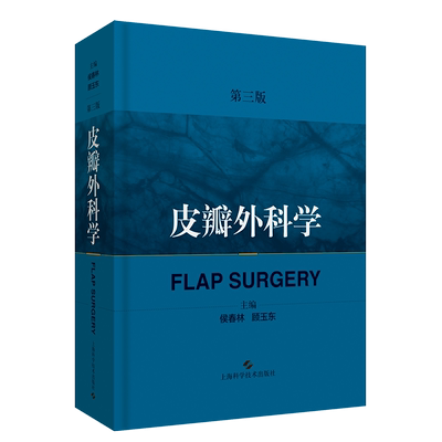 正版现货 皮瓣外科学 第3版 第三版 侯春林 顾玉东主编 骨科整形外科矫形外科显微外科口腔颌面外科医师书籍 上海科学技术出版社