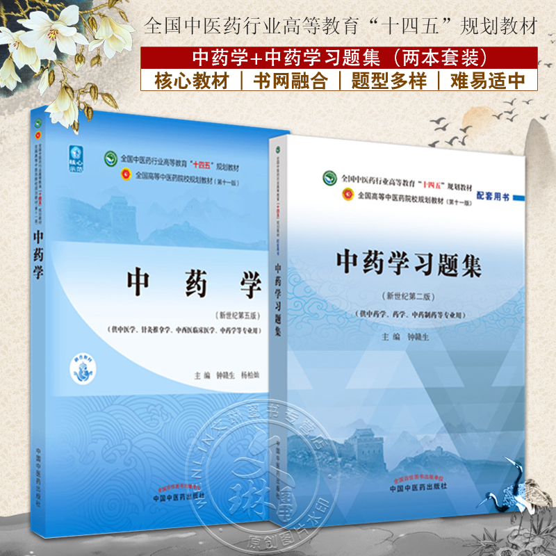 全2册中药学+中药学习题集