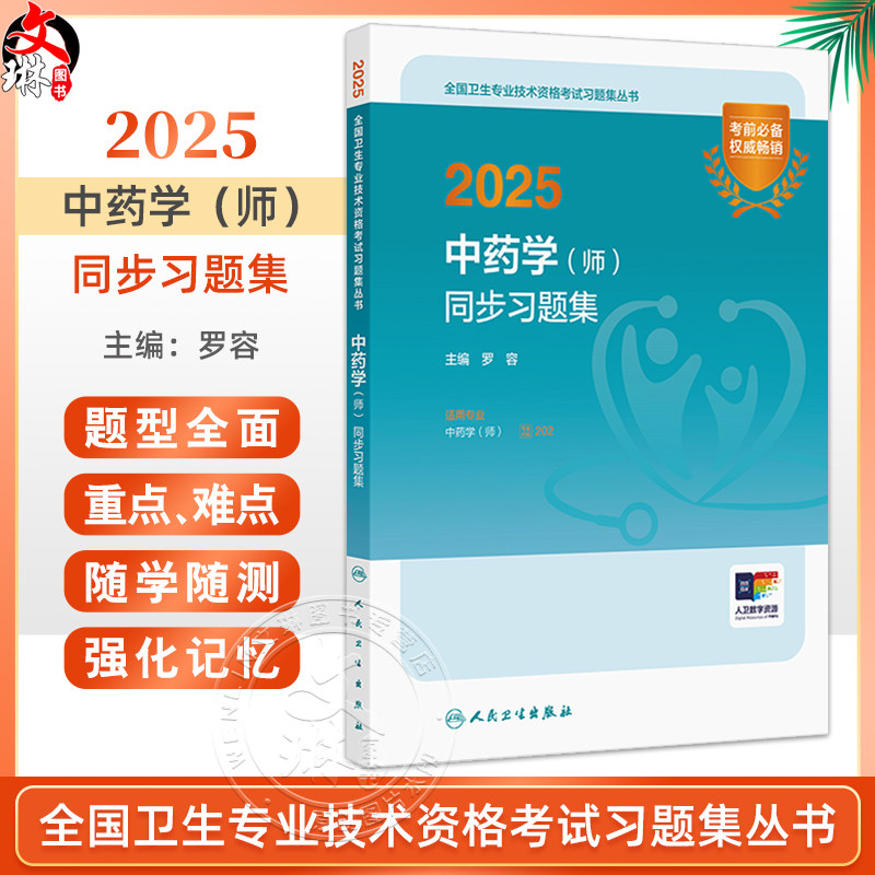 2025中药学师同步习题集2025年初级中药士药剂师药学初级师2025人卫版中药师考试教材人民卫生出版社考试考试专业代码202