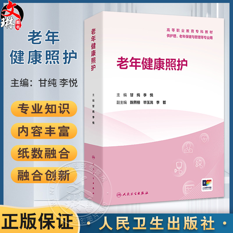 老年健康照护 高等职业教育专科教材 甘纯 李悦 主编 供护理、老年保健与管理等专业用 专科 高职 9787117386487 人民卫生出版社