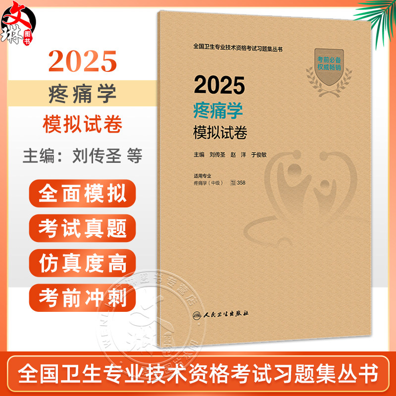 2025疼痛学模拟试卷 全国卫生专业技术资格考试习题集丛书 刘传圣 赵洋 于俊敏主编 适用专业 疼痛学(中级) 人民卫生出版社
