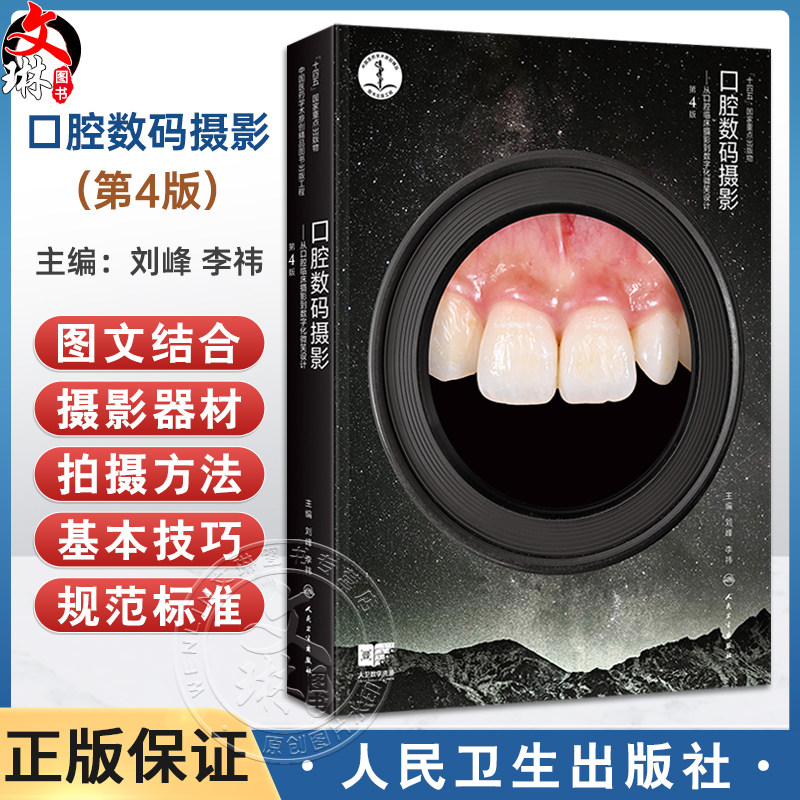 口腔数码摄影 从口腔临床摄影到数字化微笑设计 第4四版 刘峰 李祎 口腔临床摄影基本概念和基础知识临床摄影设备 人民卫生出版社