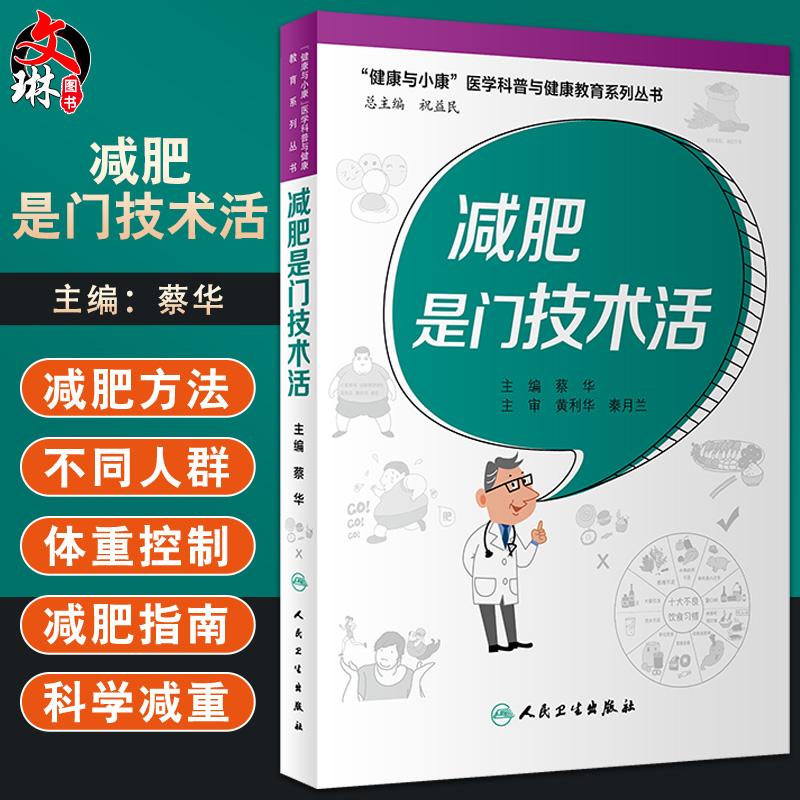 减肥是门技术活 健康与小康医学科普与健康教育系列丛书 提高科学减重的方法 蔡华 主编 9787117326360人民卫生出版社