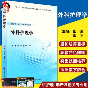 北京大学医学出版 外科护理学 祝水英主编 张萍 社9787565920547供护理助产及相关专业用 张德