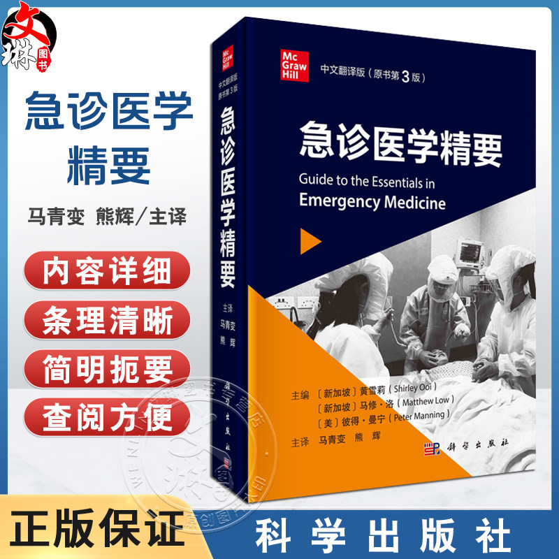 急诊医学精要 原书第3版 新加坡 黄雪莉等主编 马青变 熊辉主译 可作为在急诊室轮转的医学生 全科医师等参考手册使用 科学出版社