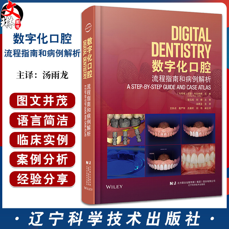 数字化口腔 流程指南和病例解析 宿玉成 刘峰 口腔修复牙体牙髓牙科口腔科医学书籍 辽宁科学技术出版社9787559136299