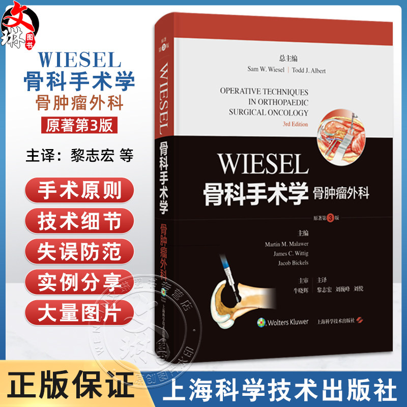 WIESEL骨科手术学·骨肿瘤外科（原著第3版）[美]马丁·M.马莱韦尔 等 适合各级临床骨科医生及研究生阅读使用 上海科学技术出版社