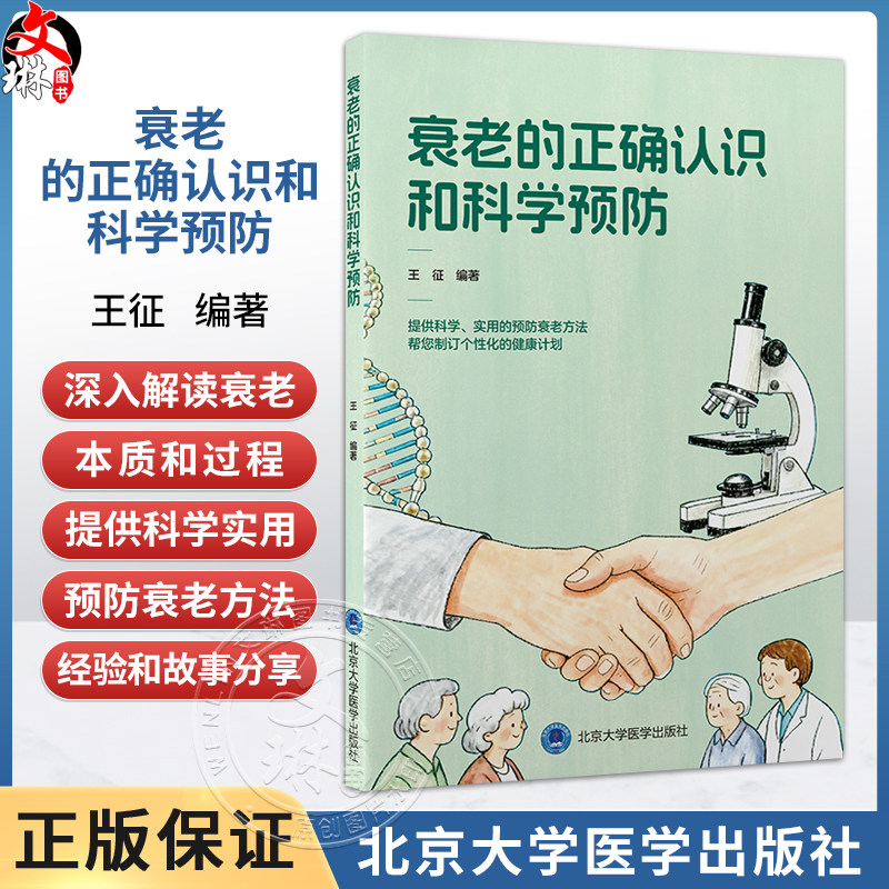 衰老的正确认识和科学预防 王征 编著 掌握预防和延缓衰老的方法 从而更好地维持生活自理能力提升晚年生活质量北京大学医学出版社