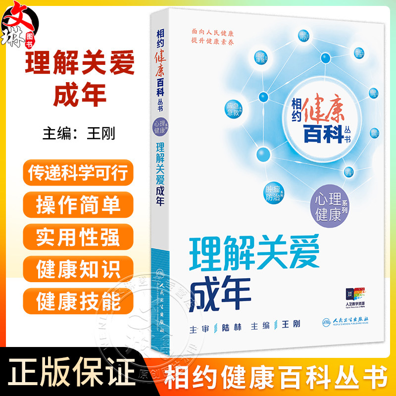 理解关爱成年 相约健康百科丛书 王刚 围绕成年人的焦虑或抑郁情绪 压力增加产后抑郁更年期心理变化成瘾问题等 人民卫生出版社