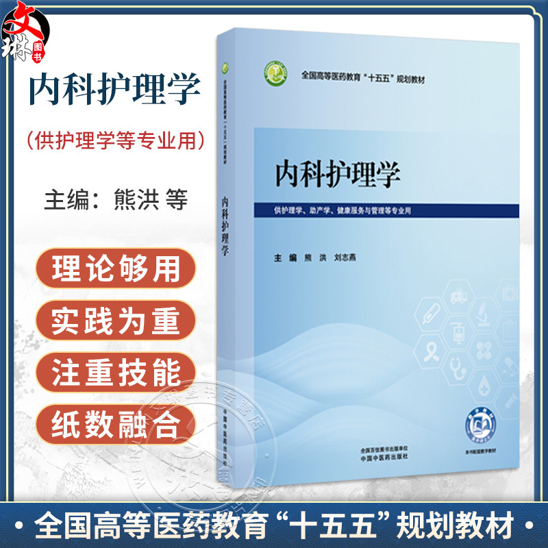 内科护理学 熊洪 刘志燕 主编 全国高等医药教育十五五规划教材 供护理学、助产学、健康服务与管理等专业用 中国中医药出版社