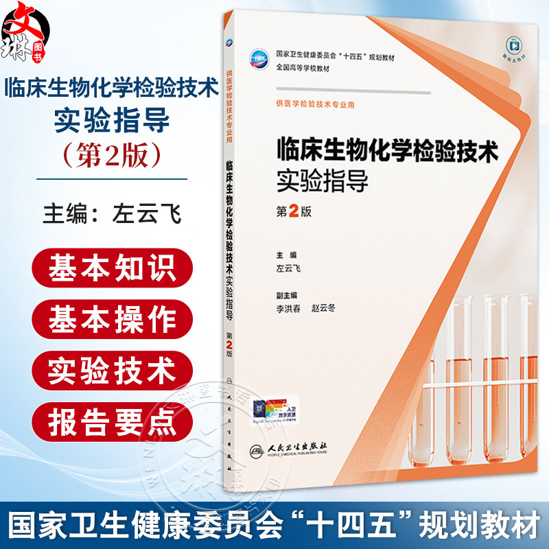 临床生物化学检验技术实验指导 第2二版 十四五规划教材 全国高等学校教材 左云飞 主编 供医学检验技术专业用 人民卫生出版社