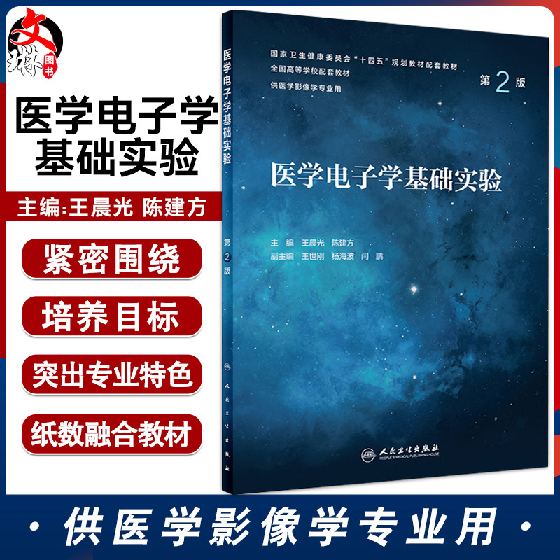 医学电子学基础实验第2版王晨光