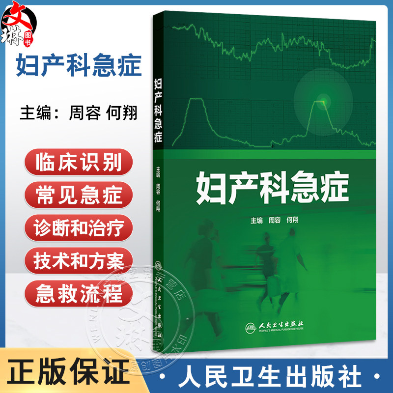 妇产科急症 周容 何翔 全书包括妇产科急症初始临床识别常见急症症状体征治疗技术和方案急救流程等 9787117378864人民卫生出版社