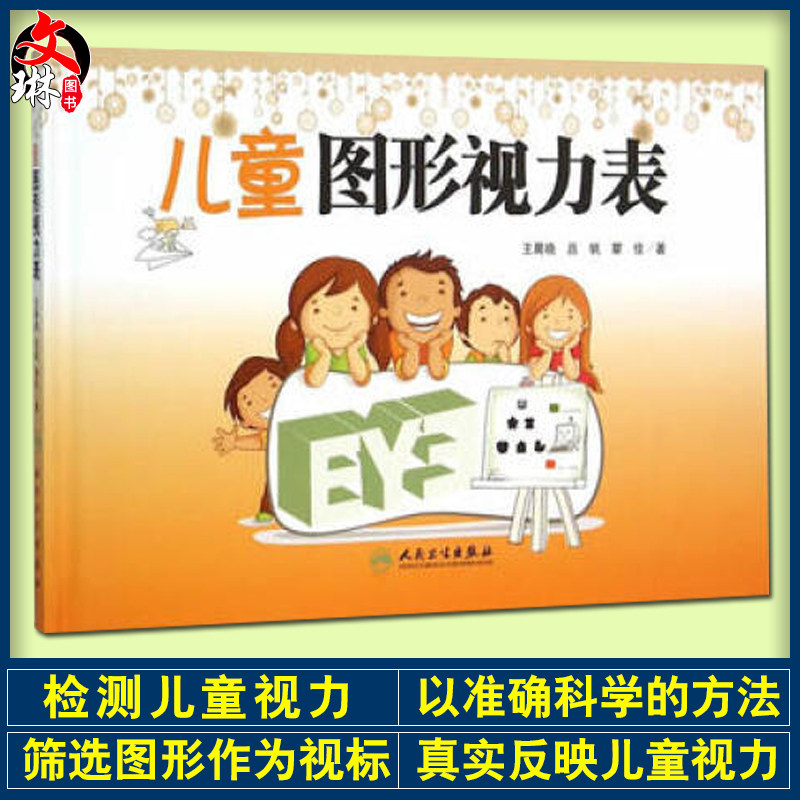 正版包邮 儿童图形视力表 王晓晨 吕帆 瞿佳著 人民卫生出版社 眼科 科普 9787117212021