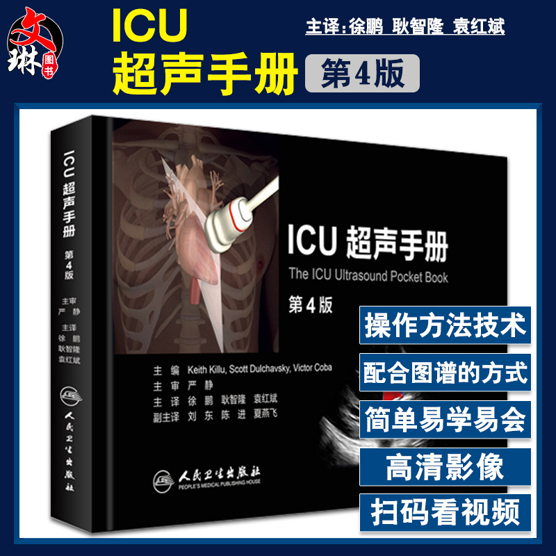 正版 ICU超声手册第4版第四版 中文翻译版 徐鹏耿 智隆 重症医学临床教程 超声诊断医学参考工具书籍 人民卫生出版社9787117218313
