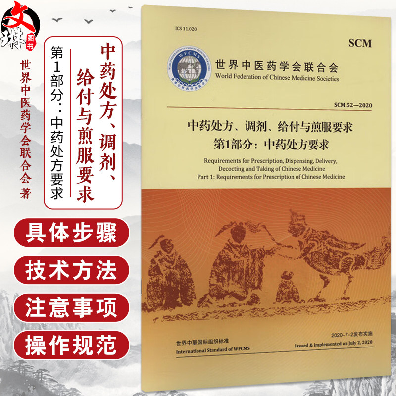 中药处方、调剂、给付与煎服要求第1部分:中药处方要求 世界中医药学会联合会 著 规范了开具中药处方的要求 中医古籍出版社