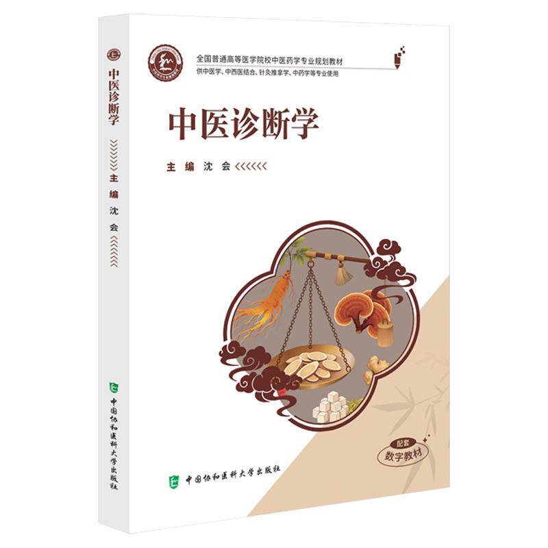 中医诊断学 沈会 全国普通高等医学院校中医药学专业规划教材 供中医学 中西医结合 针灸推拿学 等专业使用中国协和医科大学出版社