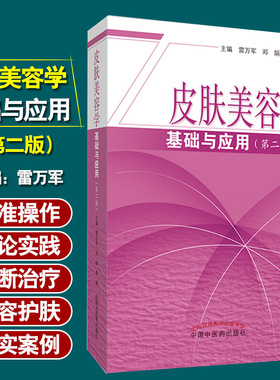 速发 皮肤美容学基础与应用 第二版 供医学美容相关专业临床医师大学生阅读 雷万军 邓娟 蒋博著 中国中医药出版社 9787513256261