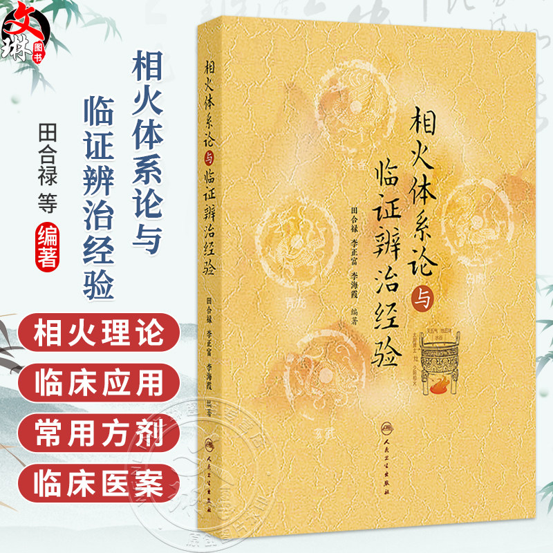 相火体系论与临证辨治经验 田合禄 李正富 李海霞 编著 本书分为相火系统 三焦系统 心包络系统 命门系统等十章 人民卫生出版社