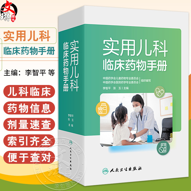 实用儿科临床药物手册 李智平 张玉主编 收录1000多种儿科用药 供儿童用药参考的便携工具书 9787117361040人民卫生出版社