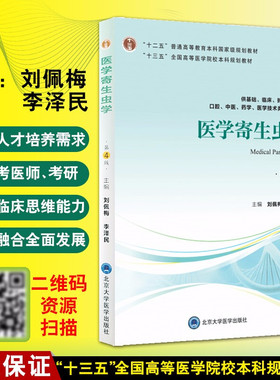 医学寄生虫学 第4版第四版 十二五普通高等教育本科guojia级规划教材 刘佩梅 李泽民主编 北京大学医学出版社 供本科医学技术类用