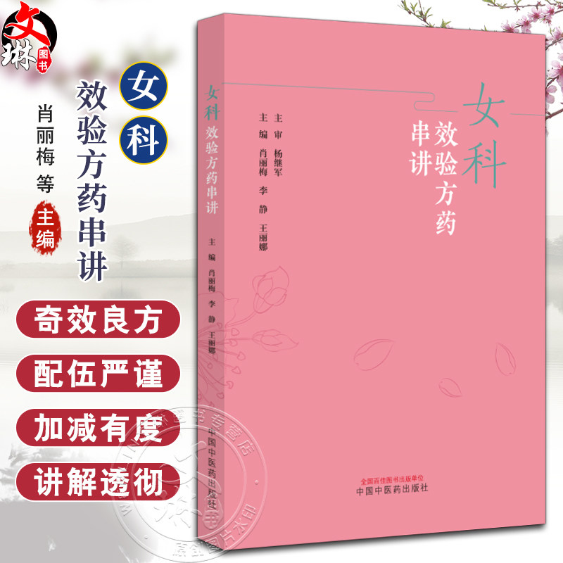 女科效验方药串讲肖丽梅李静