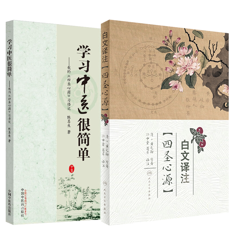 现货正版2本 白文译注 四圣心源+学习中医很简单 我的 四圣心源 习悟记孙中堂吕芹译注白话解讲记黄元御医学全书临证运用指南