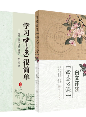 现货正版2本 白文译注 四圣心源+学习中医很简单 我的 四圣心源 习悟记孙中堂吕芹译注白话解讲记黄元御医学全书临证运用指南