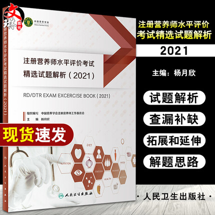 现货速发 注册营养师水平评价考试精选试题解析(2021) 注册营养师水平评价制度暂行规定 杨月欣主编 9787117317375 人民卫生出版社