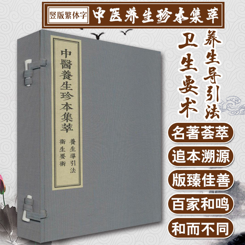 【出版社代发】中医养生珍本集萃 养生导引法 卫生要术 中医参考书籍医学参考书养生书籍 胡文焕著 中医古籍出版社9787515217512
