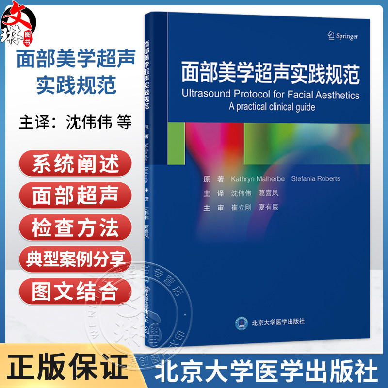 面部美学超声实践规范 沈伟伟 葛喜凤 主译 涵盖美容治疗中典型的临床适应证与并发症案例 超声波疗法 医学美容北京大学医学出版社