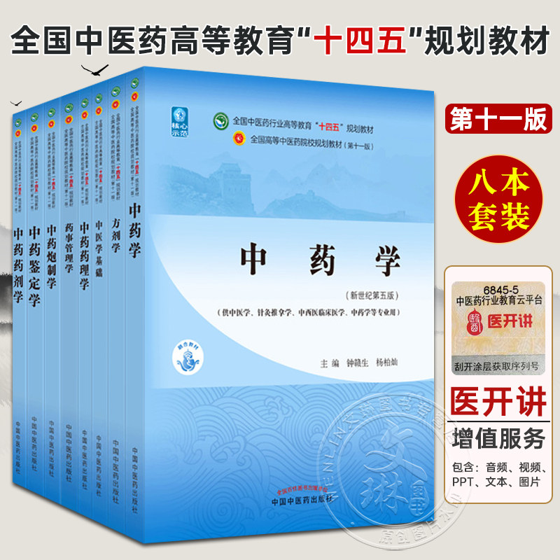 8册中药学鉴定炮制基础全国