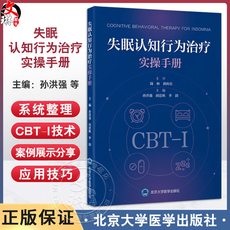 失眠认知行为治疗实操手册 孙洪强胡思帆李韵 深度解析CBT-I五大技术精准针对失眠认知与行为根源9787565933288北京大学医学出版社
