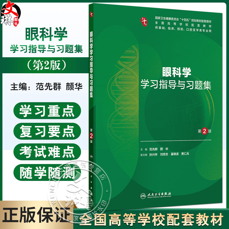 眼科学学习指导与习题集 第2二版 十四五规划教材配套教材全国高等学校配套教材 范先群 颜华 供基础口腔医学类专业用人民卫生出版