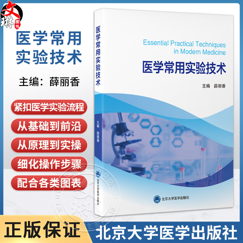 医学常用实验技术 薛丽香 聚焦当今医学相关科学实验的核心需求内容紧扣医学实验流程医学科研工作者的专业指南北京大学医学出版社