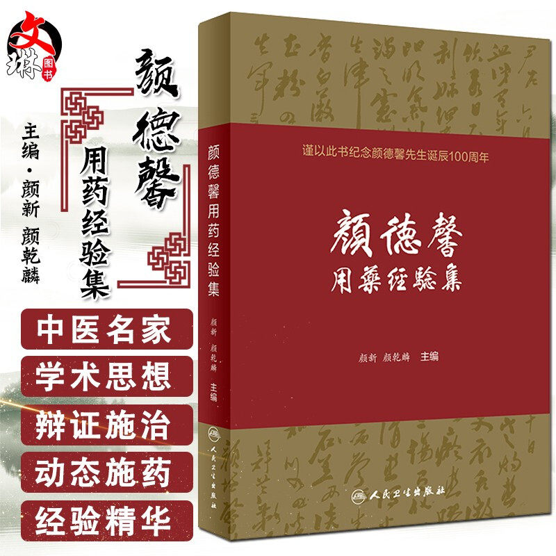 现货 颜德馨用药经验集 谨以此书纪念颜德馨先生诞辰100周年 98味中药