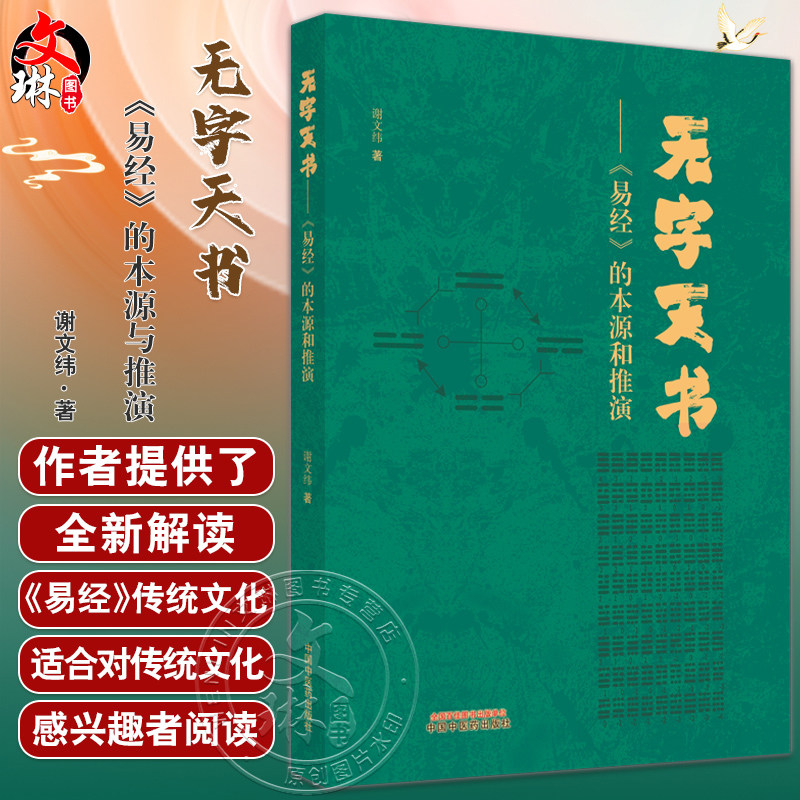 无字天书易经的本源与推演
