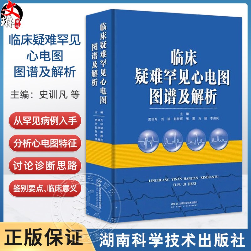 临床疑难罕见心电图图谱及解析