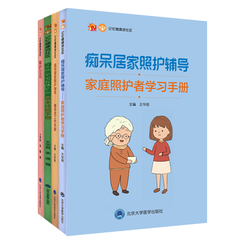 4本套装 照护日记+照护日记+痴呆居家照护(辅导员+家庭照护者)手册+痴呆基本知识与筛查 记忆健康进社区 北京大学医学出版社