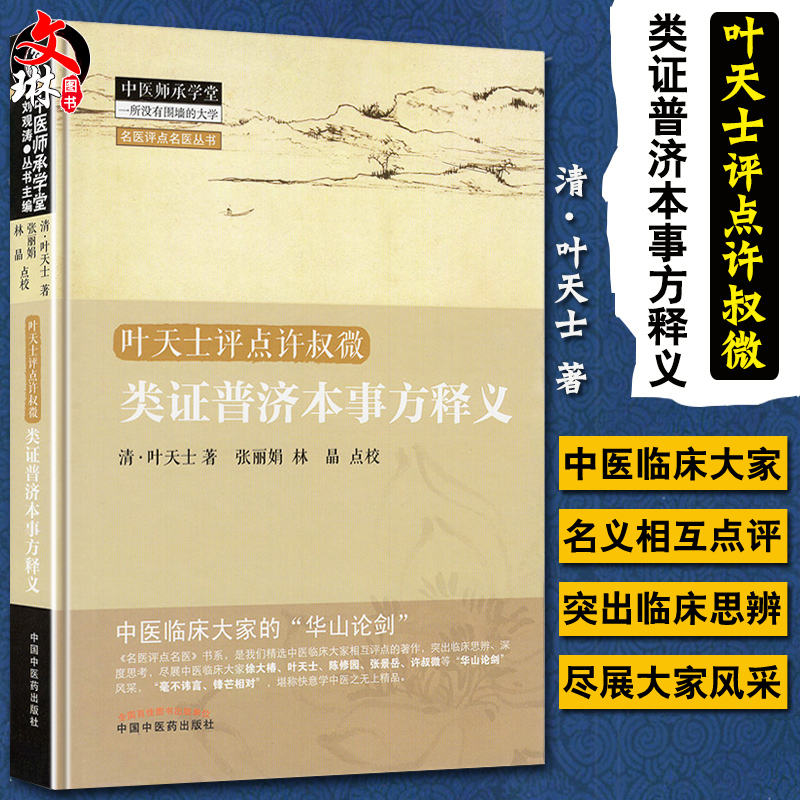 叶天士评点许叔微 类证普济本事方释...